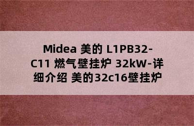 Midea 美的 L1PB32-C11 燃气壁挂炉 32kW-详细介绍 美的32c16壁挂炉